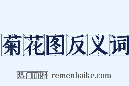 菊花图反义词是什么意思的图片